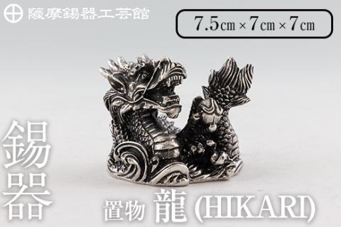 K-079 薩摩錫器 龍置物‐HIKARI【薩摩錫器工芸館】