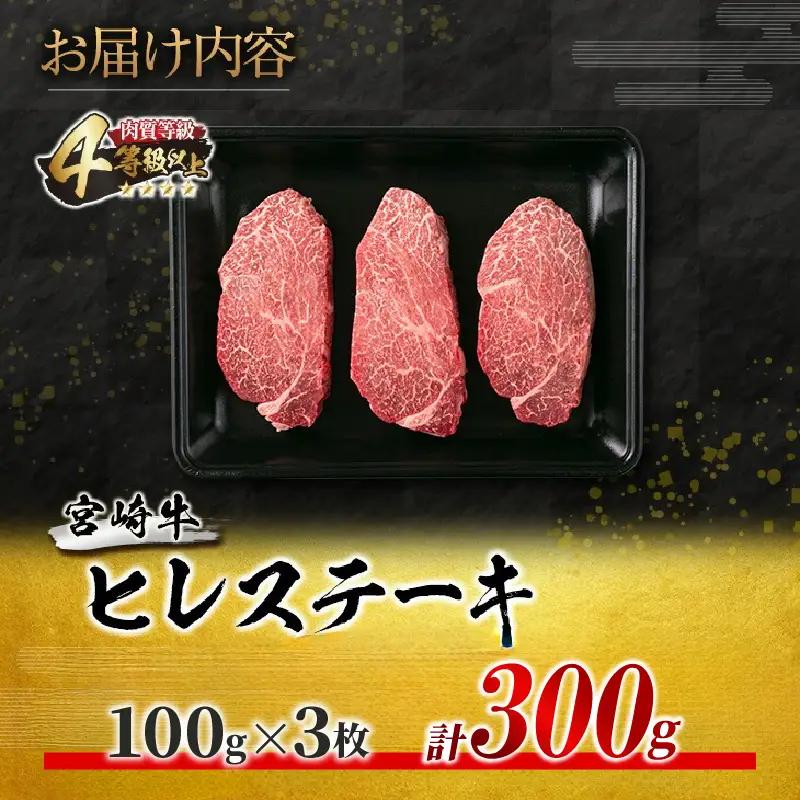 【お中元・夏の贈り物】数量限定 超希少 宮崎牛 ヒレステーキ 計300g 牛肉_DB46-262