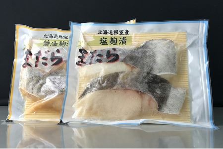 【北海道根室産】まだら塩麹漬と醤油麹漬 A-18016