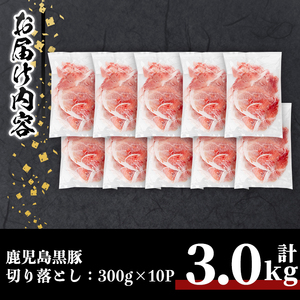 鹿児島黒豚切り落とし(計3kg・300g×10P) 豚肉 黒豚 切り落とし 【居食肉】A833