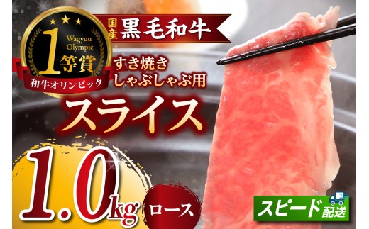 東浦町特産『下村牛』ロース（すき焼き・しゃぶしゃぶ用) 1kg│すき焼き しゃぶしゃぶ 1kg 黒毛和牛 和牛 お肉 肉 高級 ロース リブロース サーロイン 下村牛 愛知県 東浦町