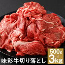 【ふるさと納税】味彩牛 切り落とし 500g/1kg/1.5kg/2kg/2.5kg/3kg 選べる内容量 1パック500g 牛肉 スライス 切り落とし お肉 精肉 熊本県産 九州産 国産 冷凍 送料無料