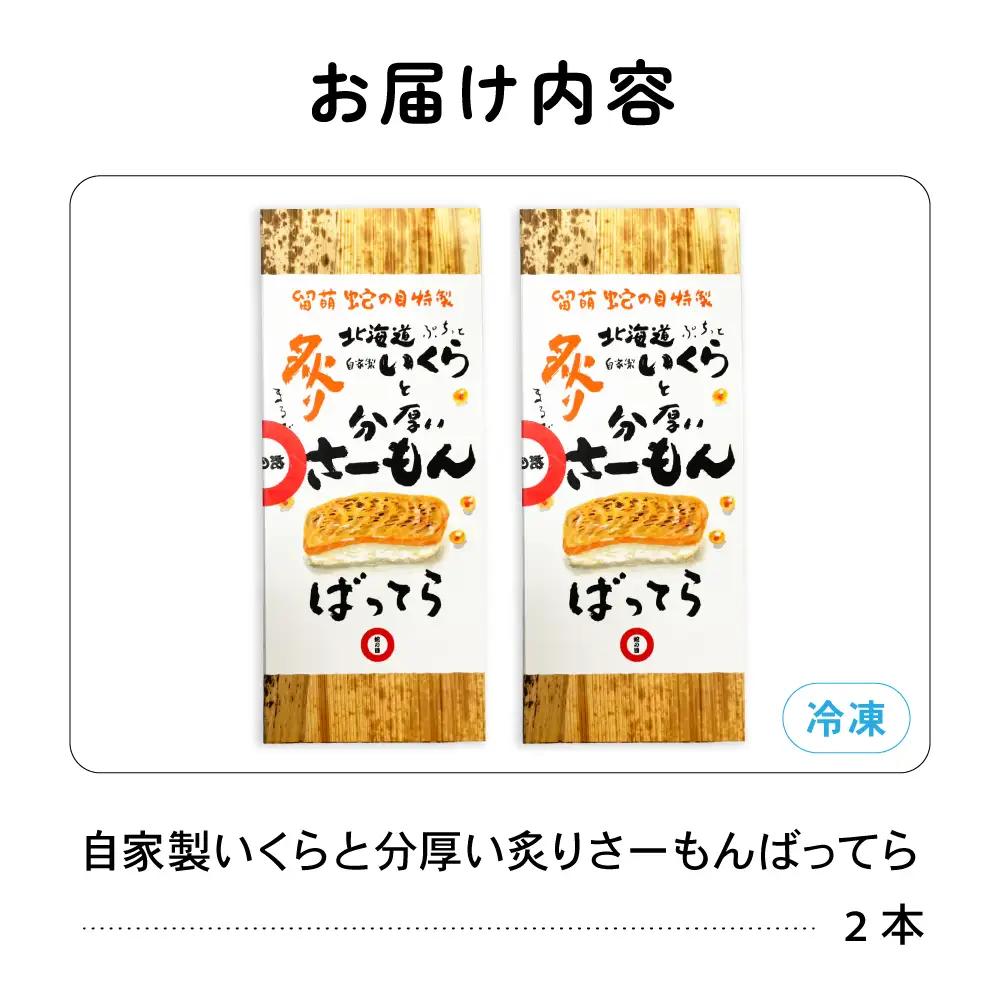 留萌 蛇の目寿司 名物「自家製いくらと分厚い炙りさーもんばってら」2本