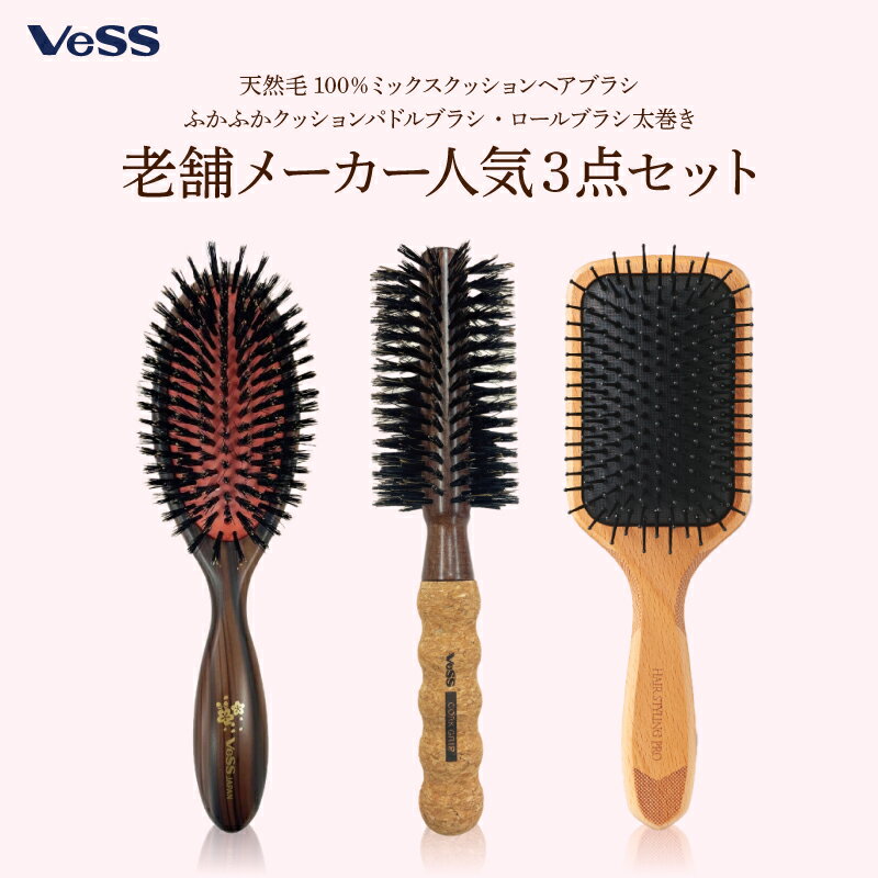 【ふるさと納税】老舗メーカー人気3点セット(天然毛100％ミックスクッションヘアブラシ・ふかふかクッションパドルブラシ・ロールブラシ60mm）【 保湿 シャンプーブラシ 保湿成分 ヘッドマッサージャー ヘアブラシ シャンプーブラシ バス 詰め合わせ 福袋 】