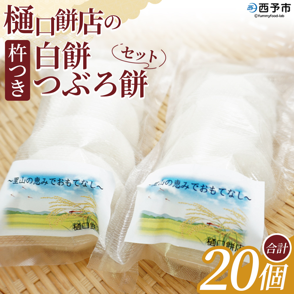 ＜樋口餅店の杵つき白餅と杵つきつぶろ餅 20個＞ もち 餅 モチ 丸もち オモチ うるち米 もち米 ぜんざい お汁粉 おしるこ 雑煮 お雑煮 正月 お正月 食品 樋口餅店 愛媛県 西予市【冷凍】『1か月以内に順次出荷予定』