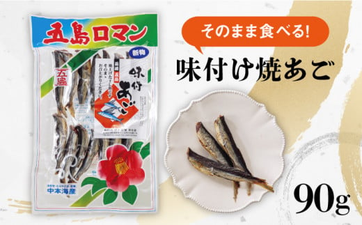 【本格派のあなたに】そのまま食べる！味付け 焼き あご 90g 飛魚 焼あご おつまみ おやつ 干物【中本製麺】[PCR007]