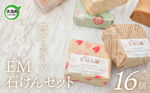 EM石けん セット 16個 洗濯用 ｜ 無添加 手作り 石けん 廃油 使用 エコソープ ｜ 環境にやさしい リサイクル石けん 福島県 大玉村 ふるさと納税 SDGs ハンドメイド 石鹸 【05002】