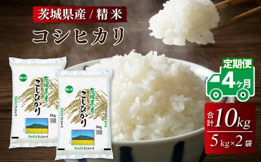 
                  【4ヶ月定期便】令和8年産 茨城県産 コシヒカリ 精米 10kg (5kg×2袋) ※2026年10月～発送
                