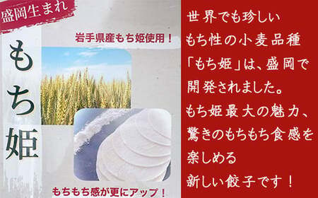 岩手県産小麦 もち姫使用 冷凍生餃子 【肉餃子12個】 ／ 餃子 ぎょうざ ギョウザ ギョーザ 中華惣菜 【みたけ飯店の餃子】