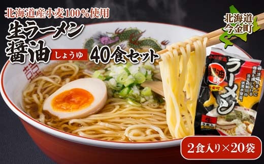 
            【北海道産小麦100%使用】生ラーメン醤油40食セット（20袋）F21W-396
          