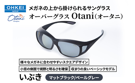 オーバーグラス Otani いぶき マットブラック/ペールグレー オーバーグラス