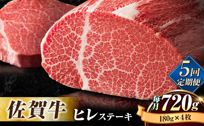 
【全5回定期便】味に自信あり！老舗の佐賀牛ヒレステーキ180g×4枚 総計3.6kg [FBX025]
