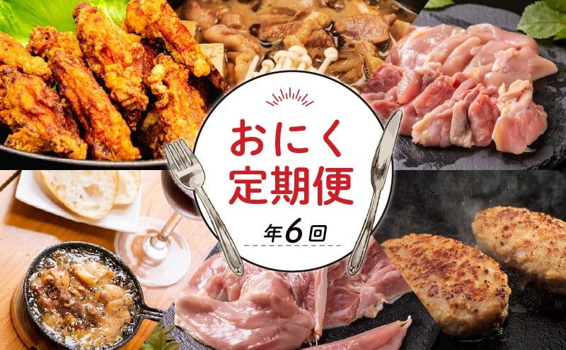 
            【 6回 定期便 】お肉 定期便 高知 土佐ジロー 人気 ハンバーグ からあげ アヒージョ 鍋 冷凍 惣菜 冷凍食品 手軽 便利 肉 鶏肉 肉定期便 時短 父の日 冷凍 お試し 個包装 小分け 高知県 安芸市
          