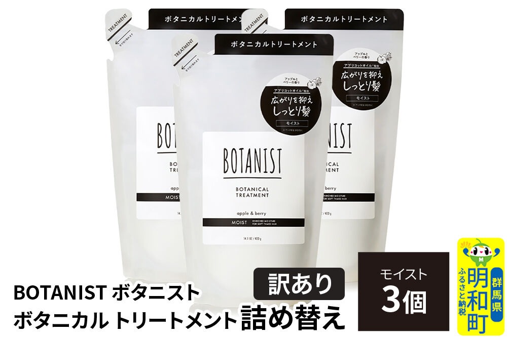 《訳あり》BOTANIST ボタニスト ボタニカル トリートメント 単品【モイスト】 （詰替）3個 [ボタニスト BOTANIST おすすめ 人気 サラサラ しっとり ボリューム まとまり ぼたにすと 頭皮ケア ダメージ ストレート うねり ダメージ補修 美容 詰替え]|10_ine-150301mt