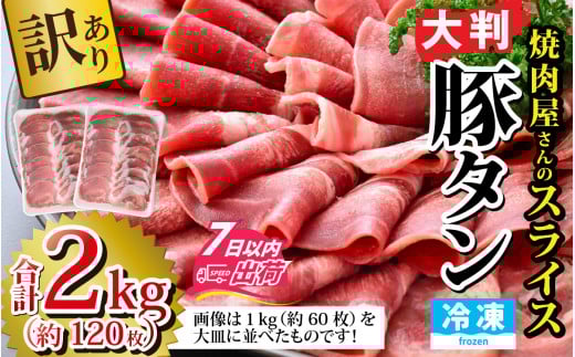 【訳あり】あの焼肉屋さんのスライス豚タン！【2kg 120枚 肉 お肉 豚肉 うす切り スライス タン アウトドア BBQ バーベキュー 低糖質 焼肉 食べ放題 訳アリ 冷凍配送 】[A-118002] 年内発送 年内配送 年内お届け
