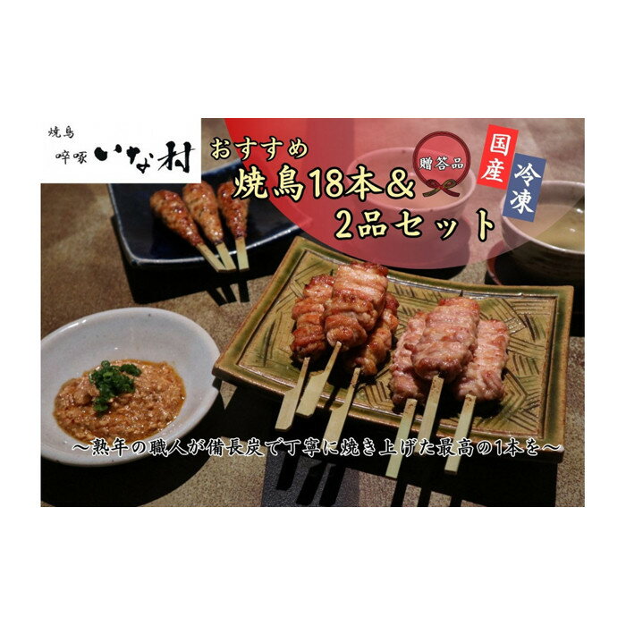 【ふるさと納税】【広島産若鶏使用】《 贈答品セット》焼き鳥啐啄いな村 オススメ焼鳥3種18本と2品（調理済み）
