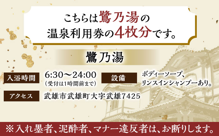 【1300年の歴史ある温泉】 武雄温泉 鷺乃湯 温泉利用券 4枚 [UCZ007] 温泉 チケット 温泉入浴券 サウナ 利用券 温泉チケット 入浴券