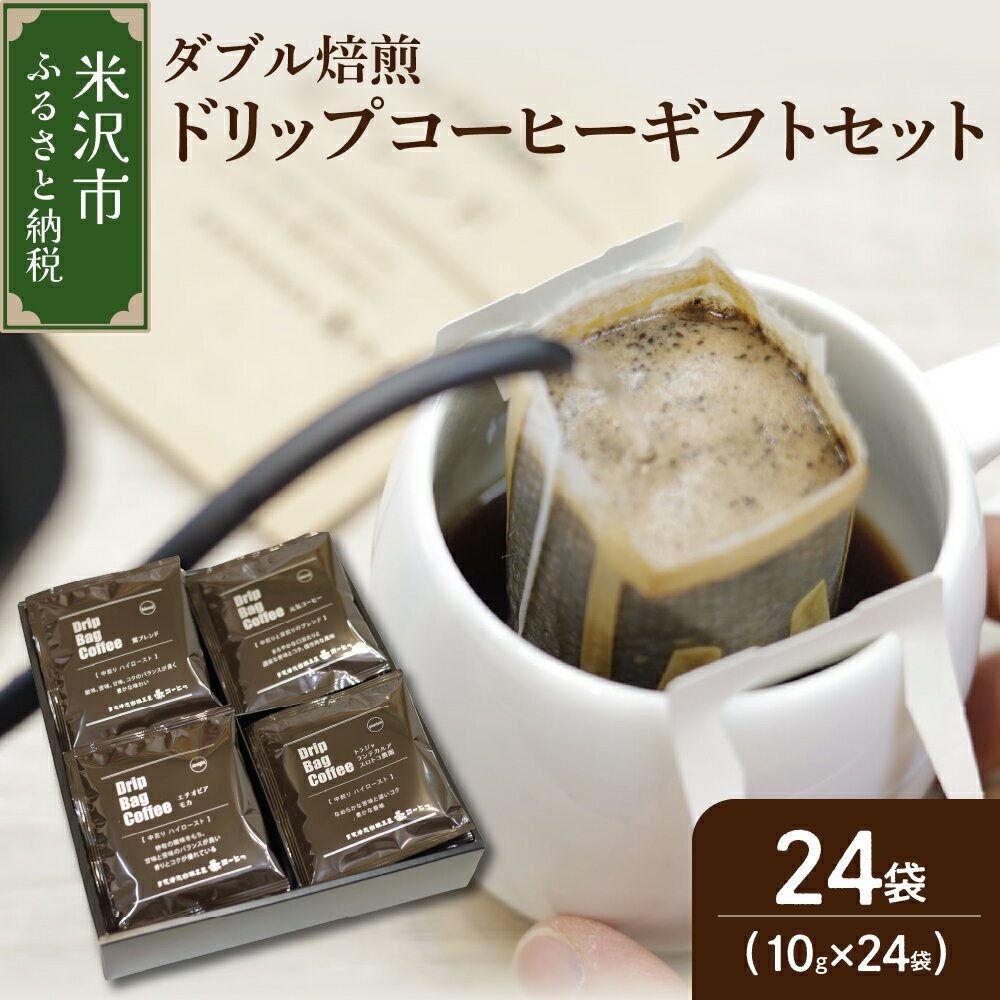 【ふるさと納税】【ダブル焙煎】ドリップバッグ コーヒー ギフト セット 24袋 入りドリップ バッグ コーヒー コーヒー豆 送料無料 山形県 米沢市