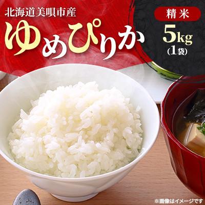 ふるさと納税 美唄市 令和7年産北海道美唄市産 ゆめぴりか5kg(5kg×1)精米 特A 美味しいお米HACCP認証