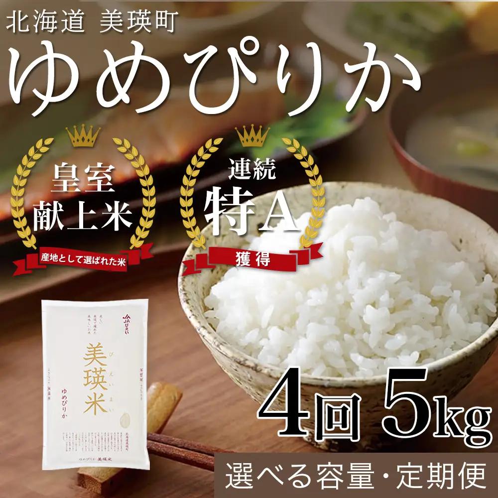 【4回定期便】白米 5kg ゆめぴりか 皇室献上米 精米 ブランド米 定期便 