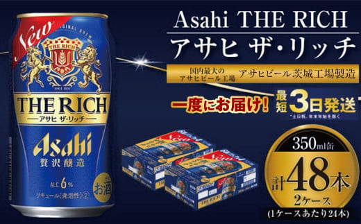 アサヒ ザ・リッチ 350ml 24本 2ケース 合計48本 |ビール アサヒビール 贅沢ビール 酒 お酒 発泡酒 アサヒビール ザリッチ 24缶 2箱 合計48缶 缶ビール 茨城県守谷市 送料無料