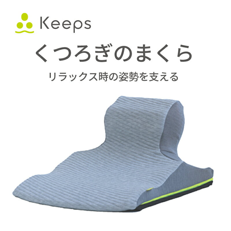 【ふるさと納税】【nishikawa/西川】Keeps(キープス)ピロークッション／グレー 幅51×長さ64×高さ33cm クッション 日本製