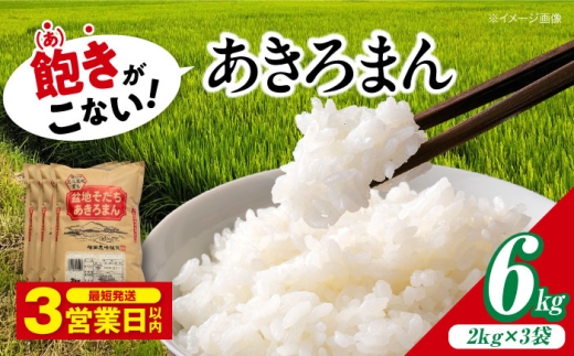 【令和7年産】【スピード発送】盆地そだちあきろまん 6kg（2kg×3袋） 三次市/福田農場 [APBM005]