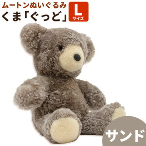 ムートン ぬいぐるみ くま ぐっど Lサイズ サンド 有限会社クラフトワークス《30日以内に出荷予定(土日祝除く)》大阪府 羽曳野市 プレゼント インテリア 羊 羊毛 st-p