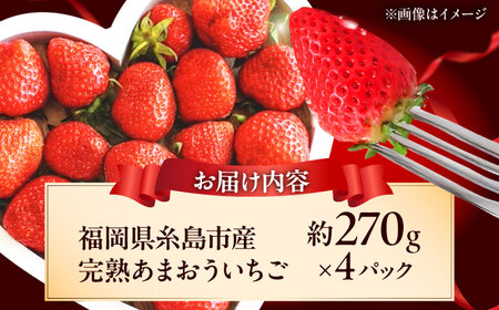 【先行予約】福岡県 糸島市産 完熟 あまおう いちご （約270g×4パック） 【2026年4月以降順次発送】 糸島市 / mhshops / 苺 イチゴ[AKQ002]