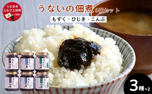 うないの佃煮６個セット【もずく・ひじき・こんぶ　各２個】