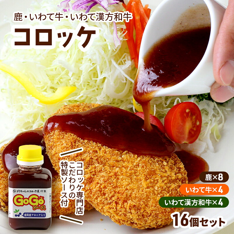 【ふるさと納税】 鹿コロッケ いわて牛コロッケ いわて漢方和牛コロッケ 計16個 GOGOソース付き レンジで簡単 冷凍コロッケ 鹿肉 ジビエ 手作り 簡単調理 レンチン 惣菜 おかず お弁当 弁当 冷凍食品 岩手県 盛岡市 東北 岩手 盛岡 ゴウちゃんのコロッケ屋
