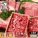 【ふるさと納税】【定期便5回】高級肉 佐賀牛 しゃぶしゃぶ・すき焼き 定期便 肩ロース モモ 切落し 満足 美味しい 佐賀県 鹿島市 黒毛和牛 ブランド牛 和牛 グルメご褒美 人気 オススメ イチオシ 送料無料L-42