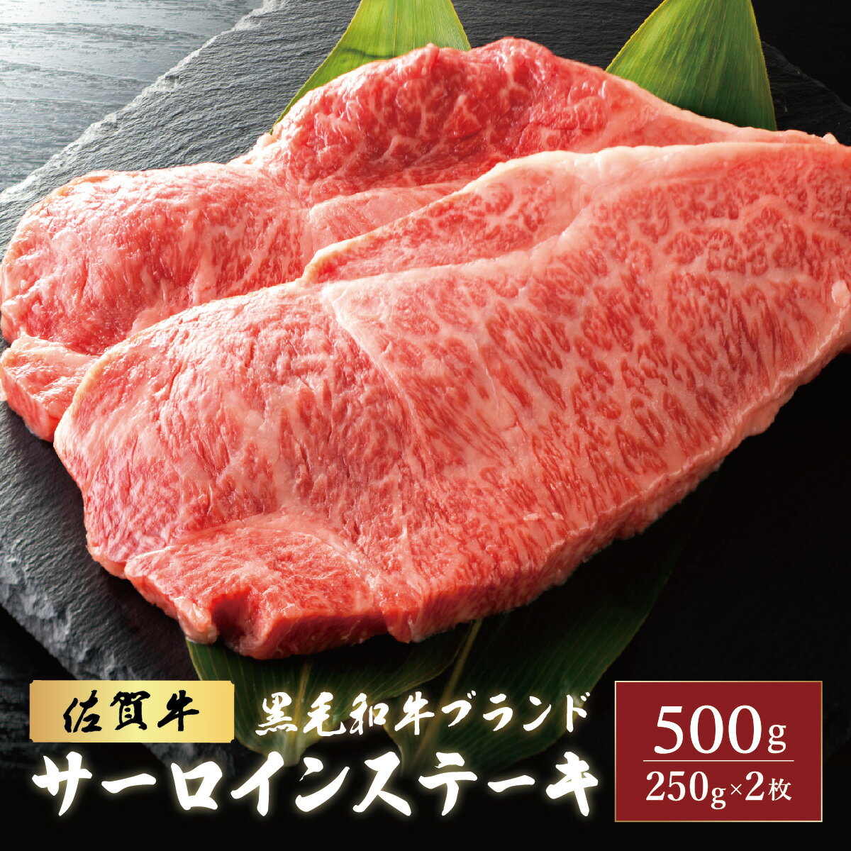 【ふるさと納税】佐賀牛 サーロインステーキ 500g (250g×2枚)／ふるさと納税 お肉 肉 ステーキ 焼肉 焼き肉 にく ギフト 贈答品 佐賀牛 佐賀 国産 送料無料 冷凍