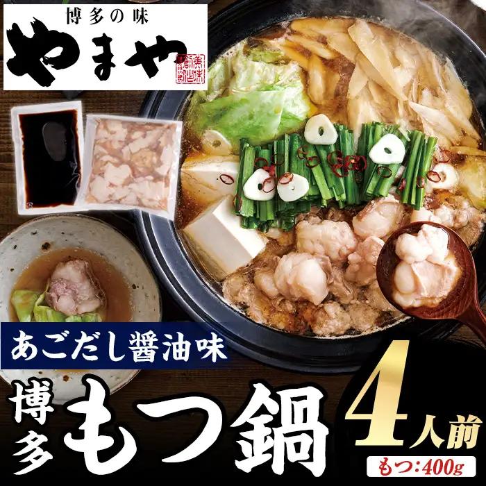 やまや 博多もつ鍋 あごだし醤油味 (4人前) もつ鍋 お鍋 もつ モツ 牛もつ 国産 小腸 牛小腸 博多 醤油味 4人前 あごだし 【やまやコミュニケーションズ】as43-005