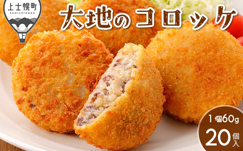 
            大地の十勝ハーブ牛コロッケ 60g×20個 国産 冷凍 コロッケ お惣菜 おかず ［011-X71］ ※オンライン申請対応
          