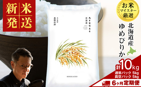 【定期便6ヶ月・下旬発送】《令和7年産》北海道産ゆめぴりか 10kg（通常パック5kg×1袋・真空パック5kg×1袋）
