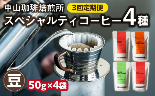 定期便3回【豆】中山珈琲焙煎所のスペシャルティコーヒー4種セット各50g全3回 コーヒー豆 まめ 珈琲 自家焙煎 定期便 3回 コーヒーセット 詰合せ コーヒー飲み比べ【056-23-T2】