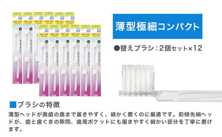 歯ブラシ 薄型極細コンパクト替えブラシ 24本