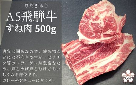 A5飛騨牛 スネ肉 500g | ブロック 煮込み スネ肉 