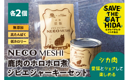 
【ふるさと納税】NECO MESHI ジビエジャーキー2個&ミンチ2個セット 鹿肉 人・猫兼用 無添加 おつまみ ジャーキー 缶詰 ねこ 猫 グッズ ネコリパブリック(SAVE THE CAT HIDA支援) 10000円 1万円 [neko_j21]
