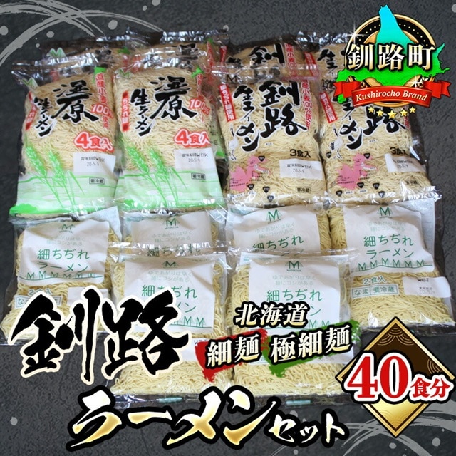 細ちぢれ麺 40食分 | 北海道で人気 細麺 釧路ラーメン らーめんは?これだぁ～ 鍋の締め ラーメン 生麺 おすすめ 鍋のシメ 鍋の〆に 食べるラーメン 冷蔵  森谷食品 ご当地グルメ 北海道 釧路町 釧路超 特産品