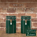 【ふるさと納税】【美濃焼】コーヒーキャニスター200 2個セット モスグリーン【ZERO JAPAN】 保存容器 豆 人気 [MBR137]