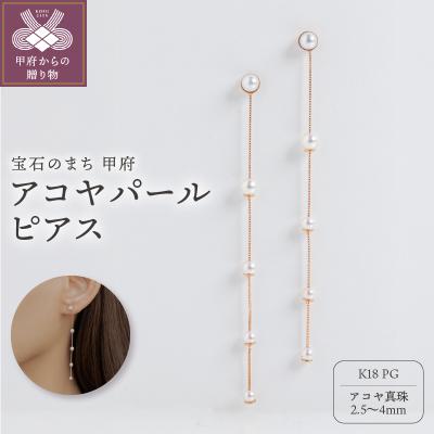 ふるさと納税 甲府市 【甲府ジュエリー】K18　ピンクゴールド　アコヤパール　ピアス(15130726)