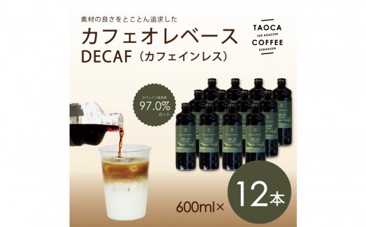 【TAOCA COFFEE】カフェオレベース600ml　DECAF(カフェインレス)タイプ　12本