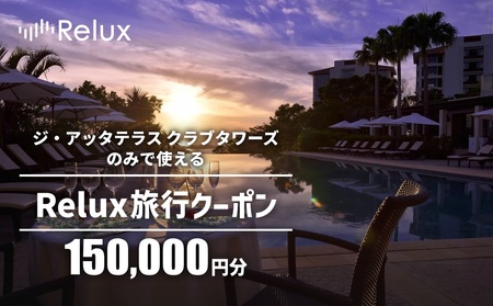 宿泊予約サイトRelux 旅行クーポン「ジ・アッタテラス クラブタワーズ」専用クーポン(15万円相当) 