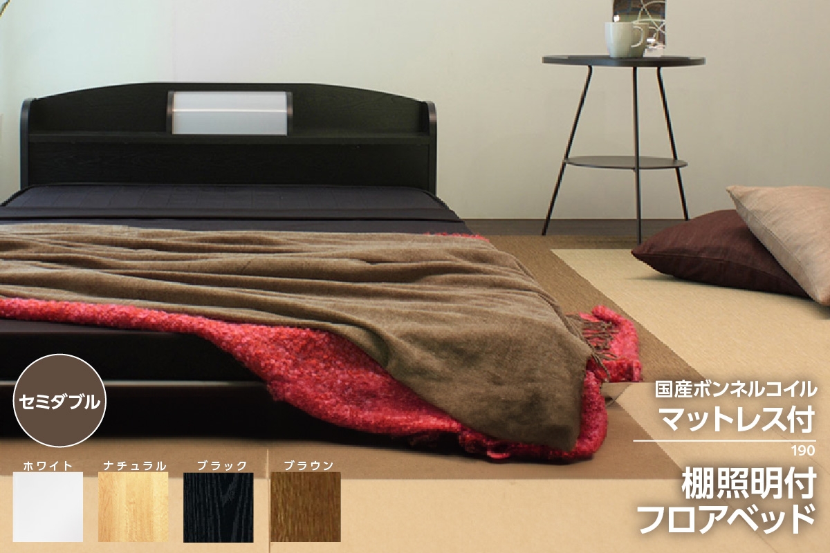 
            【組立サービス付】190　セミダブルサイズ　棚照明付フロアベッド　国産ボンネルコイルマットレス(10816B)付（1416）
          