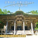 【ふるさと納税】日本遺産「みちのくGOLD浪漫」金華山道・金華山詣を辿る日帰り開運の旅 プラン（3） ツアー 金華山 旅行 旅行券 ショッピング 父の日