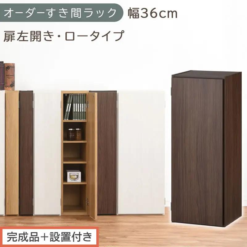 【完成品＋設置付き】オーダーすき間ラック〔幅36cm・扉左開き・ロータイプ〕（ウォールナット）すき間ラック 収納棚 扉付き スリム 約 奥行32 高さ90 ロータイプ オーダーラック キッチン AKONBE400087-36L-WAL