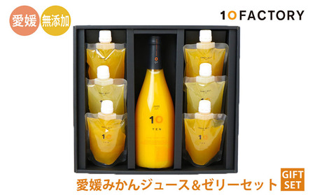 みかん 果汁100% ストレートジュース & ゼリー ギフトセット【セットA】 | 10 FACTORY 愛媛県 松山市 みかんジュース みかんジュース みかんジュース みかんジュース【FCT0091】
