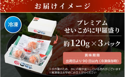 プレミアムサイズ！セイコガニ 釜茹で 甲羅盛り 計約360ｇ (約120g × 3パック) 【むき身 かにみそ カニ味噌 棒身 蟹 カニ ほぐし身 ずわい蟹 ズワイガニ セコガニ メス せいこがに か